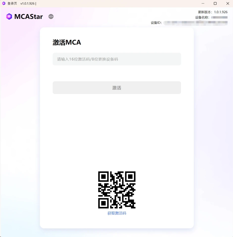 MCA激活界面